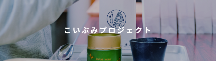 こいぶみリリープロジェクト