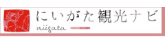 にいがた観光ナビ